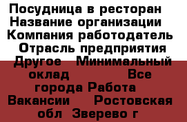 Посудница в ресторан › Название организации ­ Компания-работодатель › Отрасль предприятия ­ Другое › Минимальный оклад ­ 15 000 - Все города Работа » Вакансии   . Ростовская обл.,Зверево г.